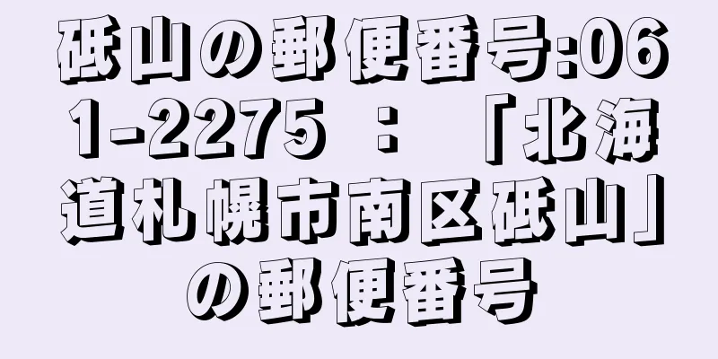 砥山の郵便番号:061-2275 ： 「北海道札幌市南区砥山」の郵便番号