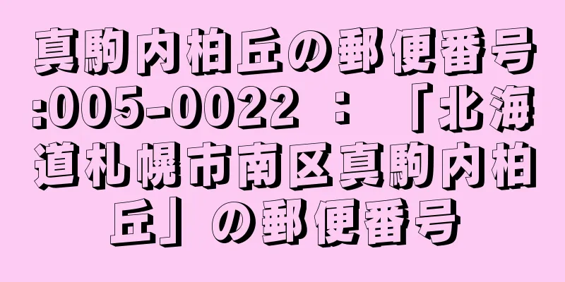 真駒内柏丘の郵便番号:005-0022 ： 「北海道札幌市南区真駒内柏丘」の郵便番号