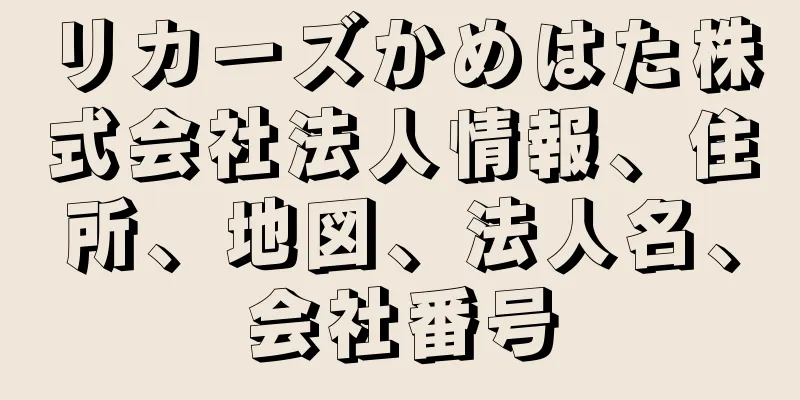 リカーズかめはた株式会社法人情報、住所、地図、法人名、会社番号