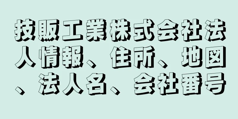 技販工業株式会社法人情報、住所、地図、法人名、会社番号
