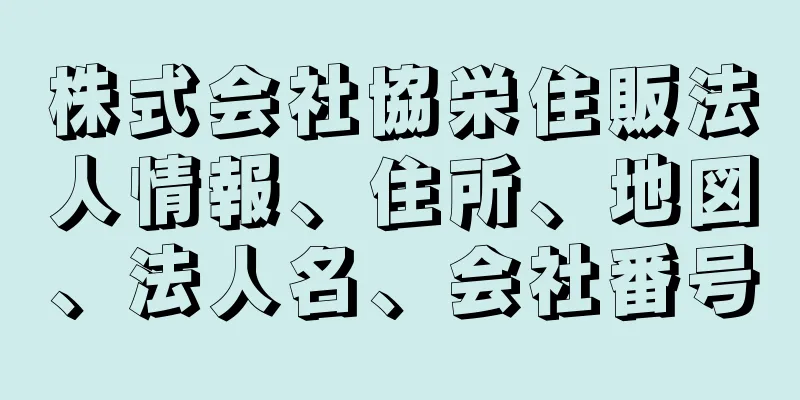 株式会社協栄住販法人情報、住所、地図、法人名、会社番号