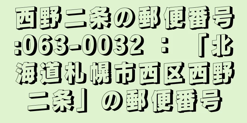 西野二条の郵便番号:063-0032 ： 「北海道札幌市西区西野二条」の郵便番号