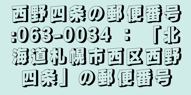西野四条の郵便番号:063-0034 ： 「北海道札幌市西区西野四条」の郵便番号