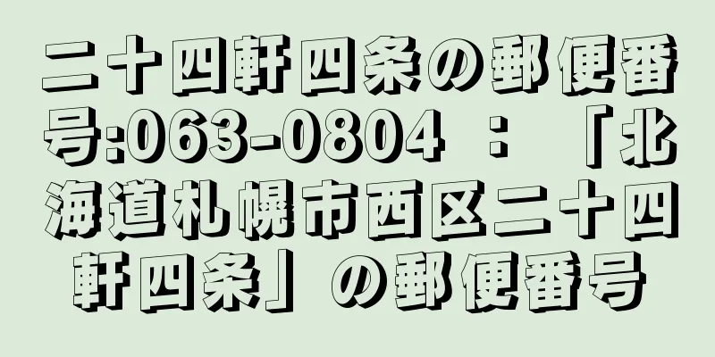 二十四軒四条の郵便番号:063-0804 ： 「北海道札幌市西区二十四軒四条」の郵便番号
