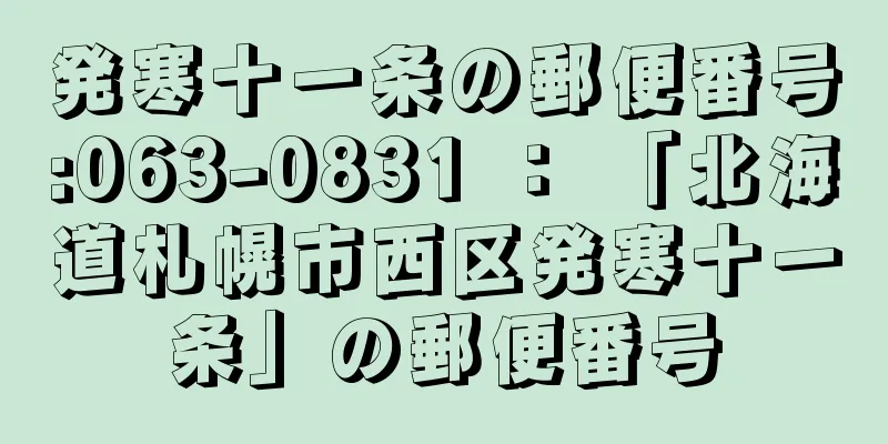 発寒十一条の郵便番号:063-0831 ： 「北海道札幌市西区発寒十一条」の郵便番号