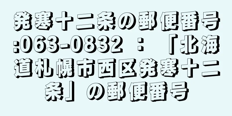 発寒十二条の郵便番号:063-0832 ： 「北海道札幌市西区発寒十二条」の郵便番号