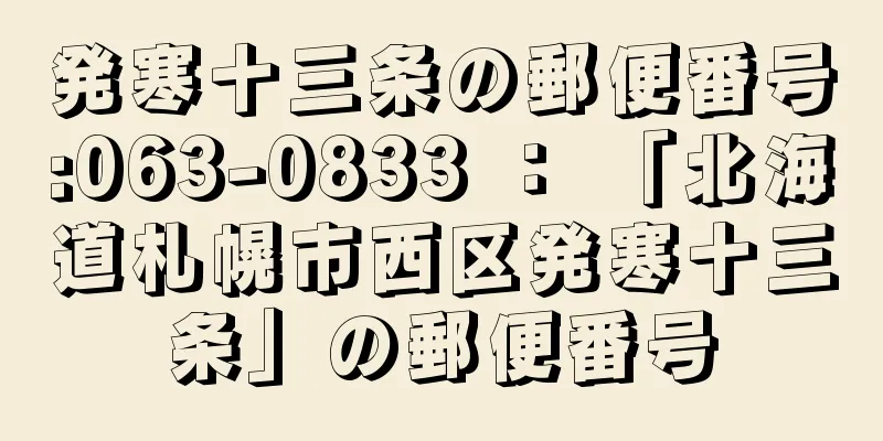 発寒十三条の郵便番号:063-0833 ： 「北海道札幌市西区発寒十三条」の郵便番号