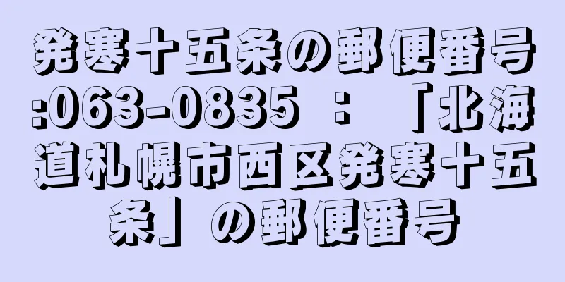 発寒十五条の郵便番号:063-0835 ： 「北海道札幌市西区発寒十五条」の郵便番号