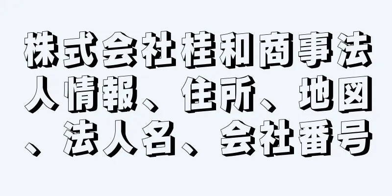 株式会社桂和商事法人情報、住所、地図、法人名、会社番号