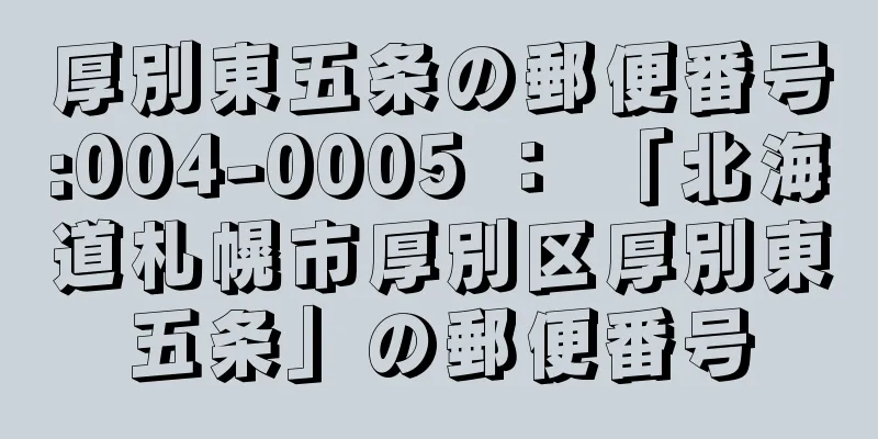 厚別東五条の郵便番号:004-0005 ： 「北海道札幌市厚別区厚別東五条」の郵便番号
