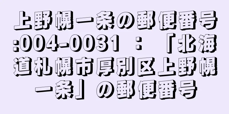 上野幌一条の郵便番号:004-0031 ： 「北海道札幌市厚別区上野幌一条」の郵便番号