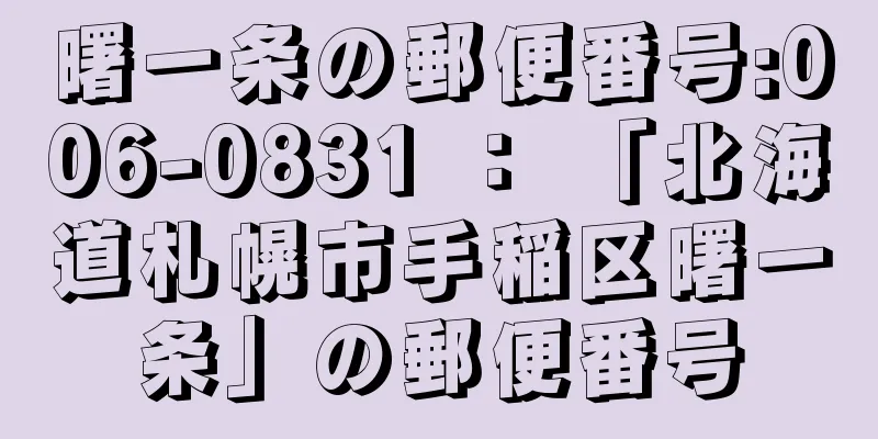 曙一条の郵便番号:006-0831 ： 「北海道札幌市手稲区曙一条」の郵便番号