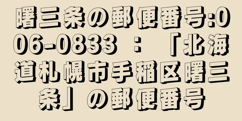 曙三条の郵便番号:006-0833 ： 「北海道札幌市手稲区曙三条」の郵便番号