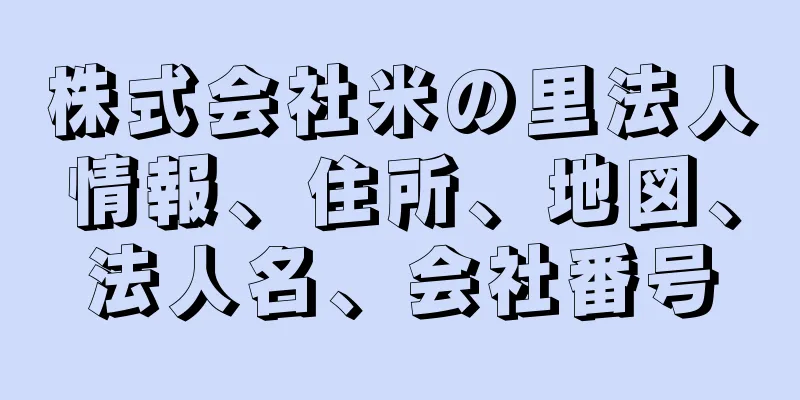株式会社米の里法人情報、住所、地図、法人名、会社番号