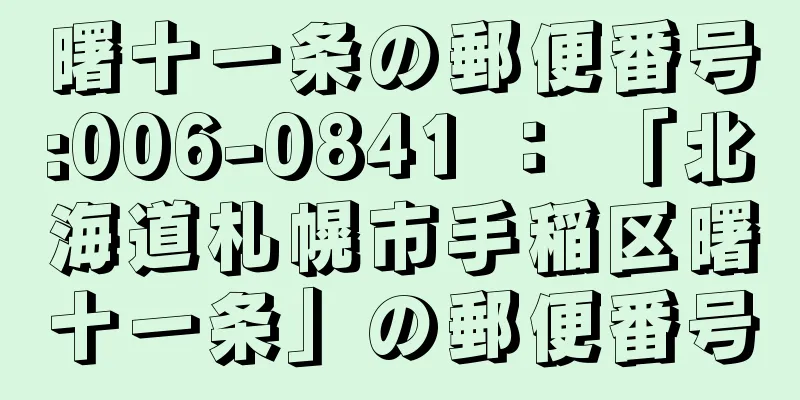 曙十一条の郵便番号:006-0841 ： 「北海道札幌市手稲区曙十一条」の郵便番号