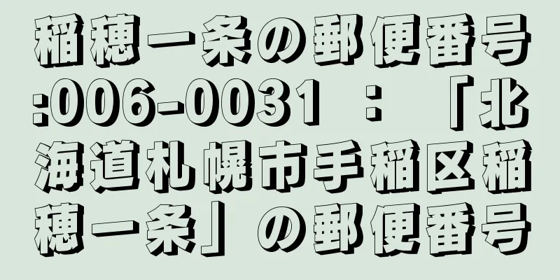 稲穂一条の郵便番号:006-0031 ： 「北海道札幌市手稲区稲穂一条」の郵便番号