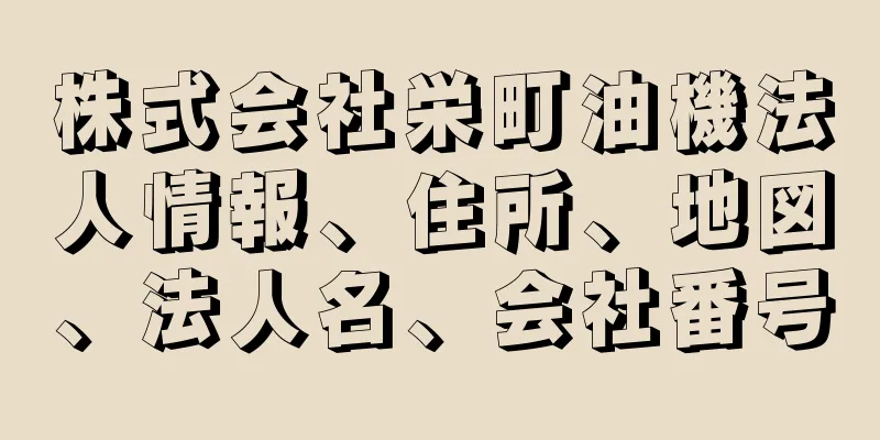 株式会社栄町油機法人情報、住所、地図、法人名、会社番号