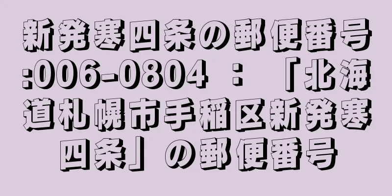 新発寒四条の郵便番号:006-0804 ： 「北海道札幌市手稲区新発寒四条」の郵便番号