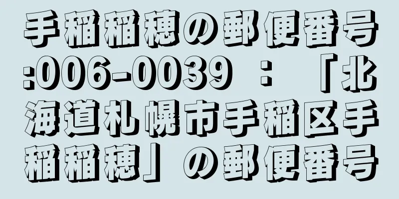 手稲稲穂の郵便番号:006-0039 ： 「北海道札幌市手稲区手稲稲穂」の郵便番号