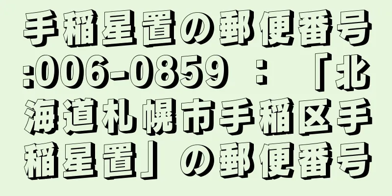 手稲星置の郵便番号:006-0859 ： 「北海道札幌市手稲区手稲星置」の郵便番号