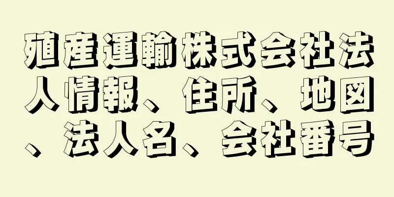 殖産運輸株式会社法人情報、住所、地図、法人名、会社番号