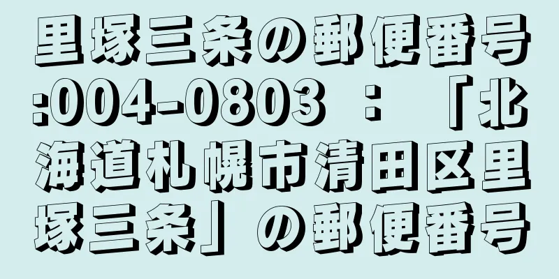 里塚三条の郵便番号:004-0803 ： 「北海道札幌市清田区里塚三条」の郵便番号