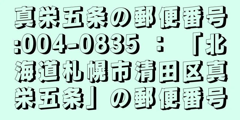 真栄五条の郵便番号:004-0835 ： 「北海道札幌市清田区真栄五条」の郵便番号
