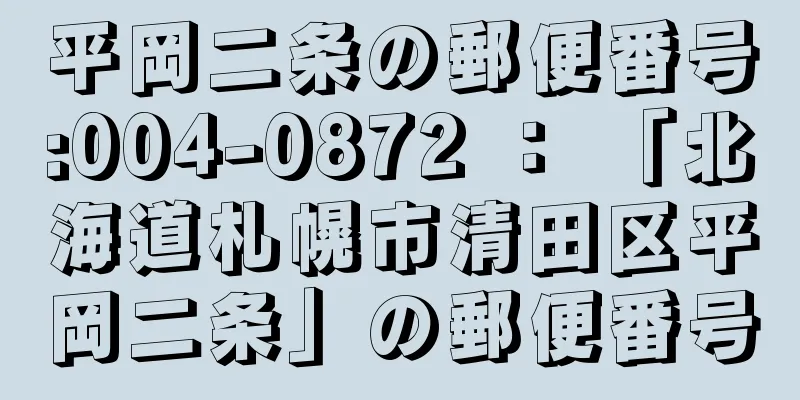 平岡二条の郵便番号:004-0872 ： 「北海道札幌市清田区平岡二条」の郵便番号