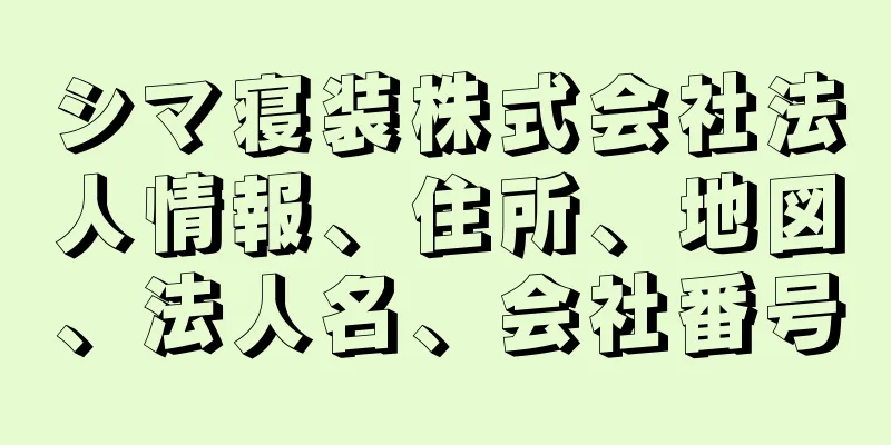 シマ寝装株式会社法人情報、住所、地図、法人名、会社番号