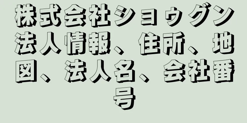株式会社ショゥグン法人情報、住所、地図、法人名、会社番号