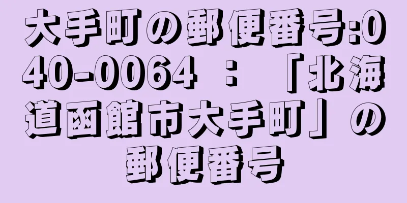 大手町の郵便番号:040-0064 ： 「北海道函館市大手町」の郵便番号