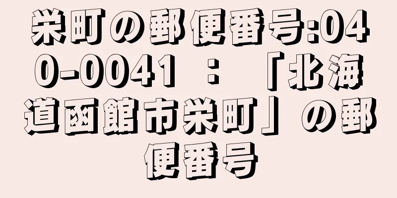 栄町の郵便番号:040-0041 ： 「北海道函館市栄町」の郵便番号
