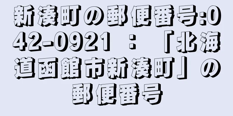 新湊町の郵便番号:042-0921 ： 「北海道函館市新湊町」の郵便番号