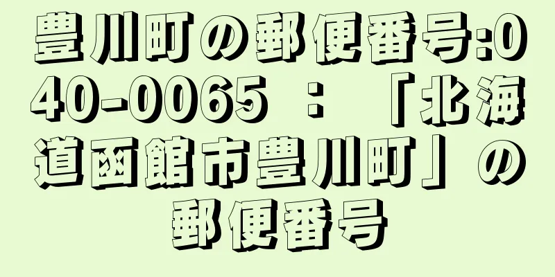 豊川町の郵便番号:040-0065 ： 「北海道函館市豊川町」の郵便番号