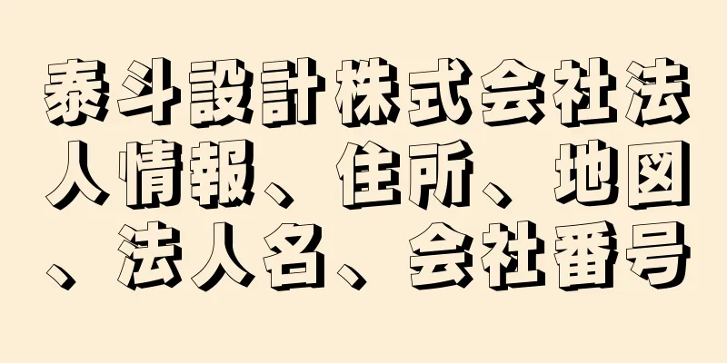泰斗設計株式会社法人情報、住所、地図、法人名、会社番号