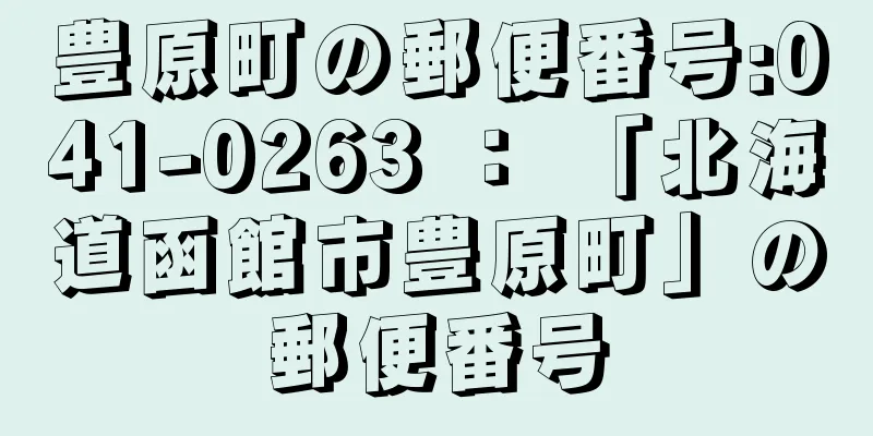 豊原町の郵便番号:041-0263 ： 「北海道函館市豊原町」の郵便番号