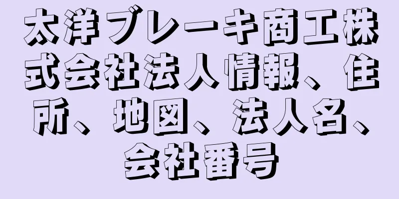 太洋ブレーキ商工株式会社法人情報、住所、地図、法人名、会社番号