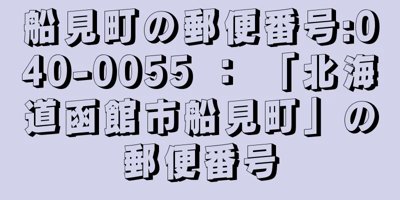 船見町の郵便番号:040-0055 ： 「北海道函館市船見町」の郵便番号