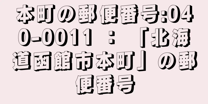 本町の郵便番号:040-0011 ： 「北海道函館市本町」の郵便番号