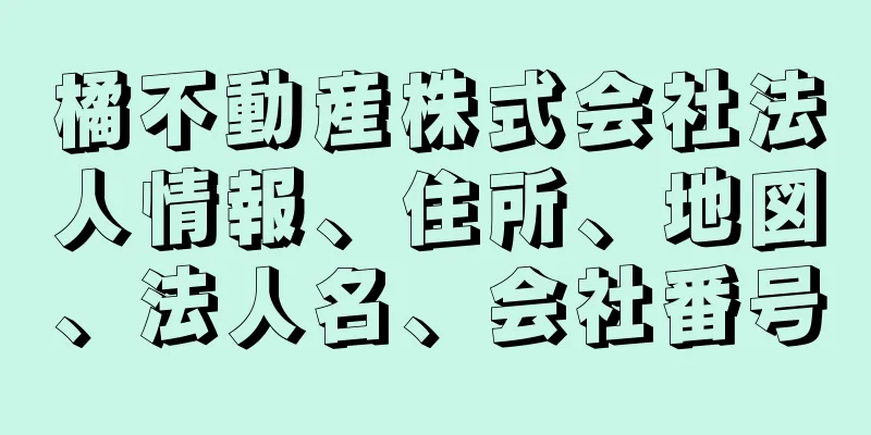 橘不動産株式会社法人情報、住所、地図、法人名、会社番号