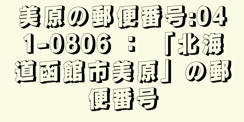 美原の郵便番号:041-0806 ： 「北海道函館市美原」の郵便番号