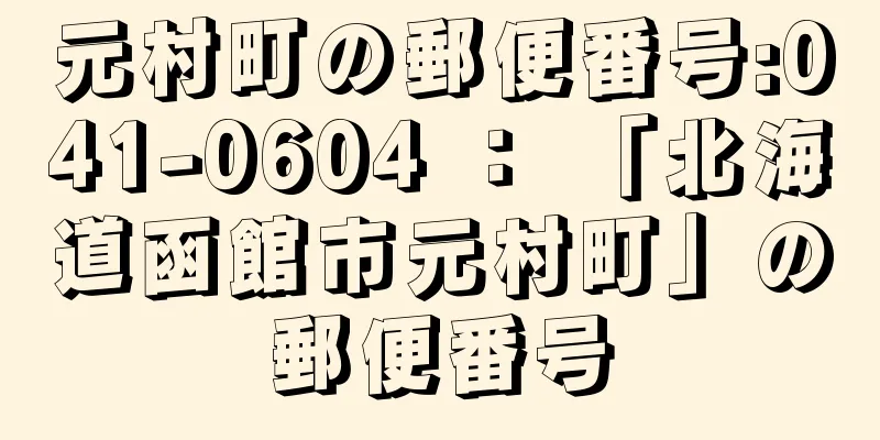 元村町の郵便番号:041-0604 ： 「北海道函館市元村町」の郵便番号