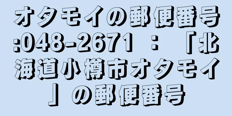 オタモイの郵便番号:048-2671 ： 「北海道小樽市オタモイ」の郵便番号
