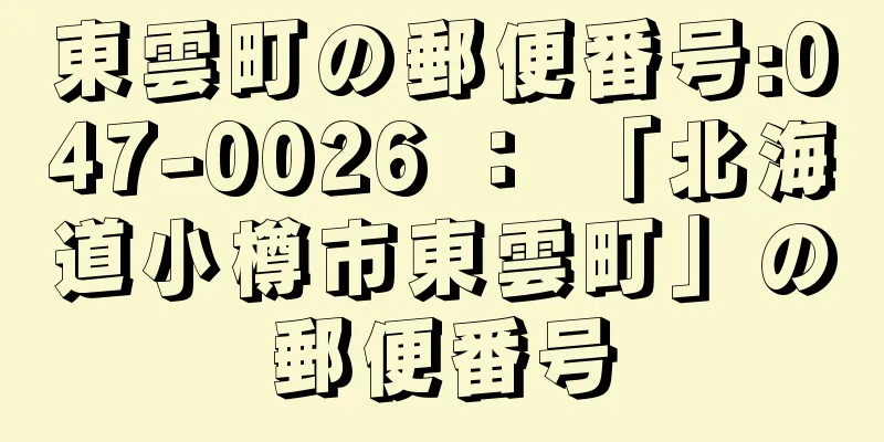 東雲町の郵便番号:047-0026 ： 「北海道小樽市東雲町」の郵便番号