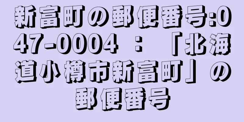 新富町の郵便番号:047-0004 ： 「北海道小樽市新富町」の郵便番号
