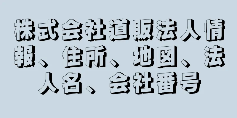 株式会社道販法人情報、住所、地図、法人名、会社番号