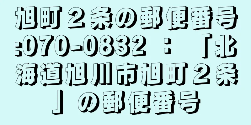 旭町２条の郵便番号:070-0832 ： 「北海道旭川市旭町２条」の郵便番号
