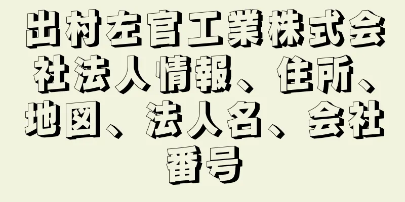 出村左官工業株式会社法人情報、住所、地図、法人名、会社番号
