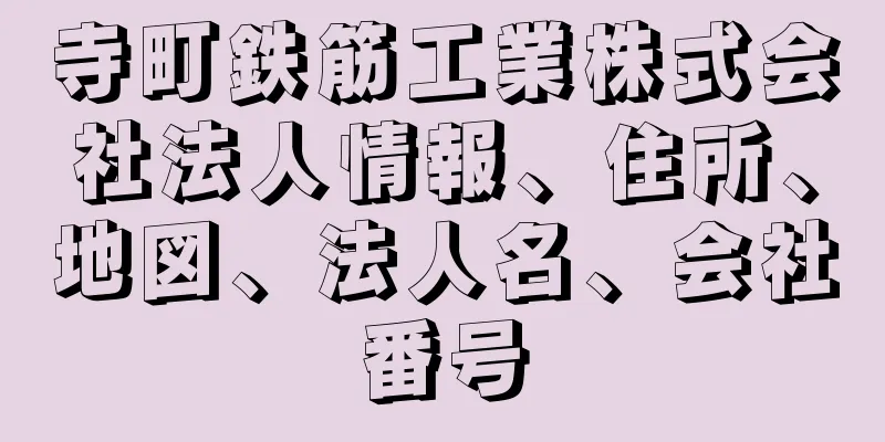 寺町鉄筋工業株式会社法人情報、住所、地図、法人名、会社番号
