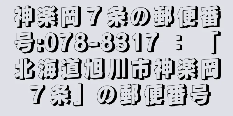 神楽岡７条の郵便番号:078-8317 ： 「北海道旭川市神楽岡７条」の郵便番号